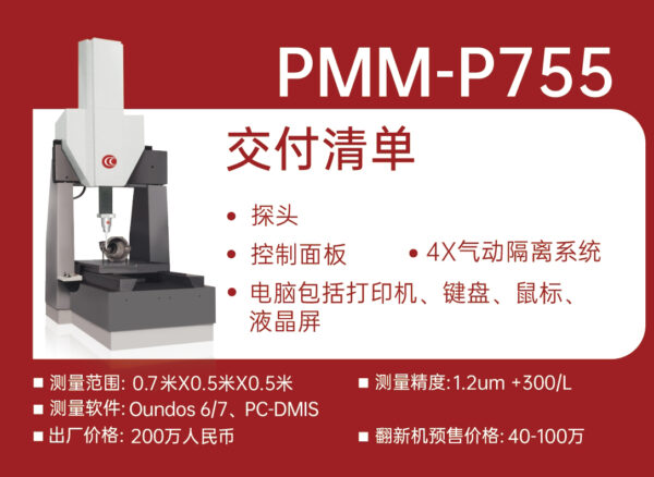 海克斯康700x500x700三坐标测量仪德国原装Leitz PMM P755 1.0um+L/300