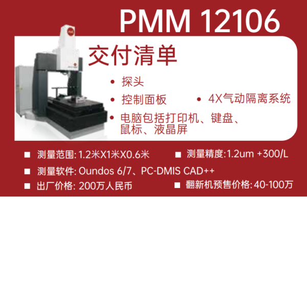 海克斯康1200x1000x600三坐标测量仪德国原装Leitz PMM 12106 1.0um+L/400