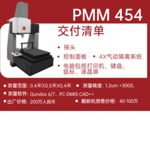 海克斯康400x500x400三坐标测量仪德国原装Leitz PMM 454 1.0um+L/400