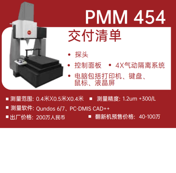海克斯康400x500x400三坐标测量仪德国原装Leitz PMM 454 1.0um+L/400