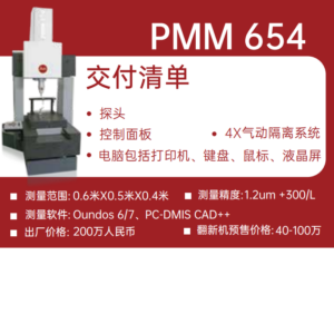 海克斯康600x500x400三坐标测量仪德国原装Leitz PMM 654 1.0um+L/400