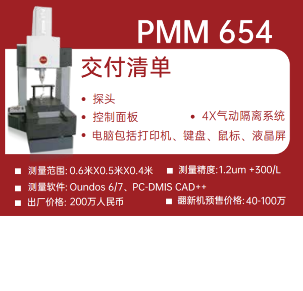 海克斯康600x500x400三坐标测量仪德国原装Leitz PMM 654 1.0um+L/400