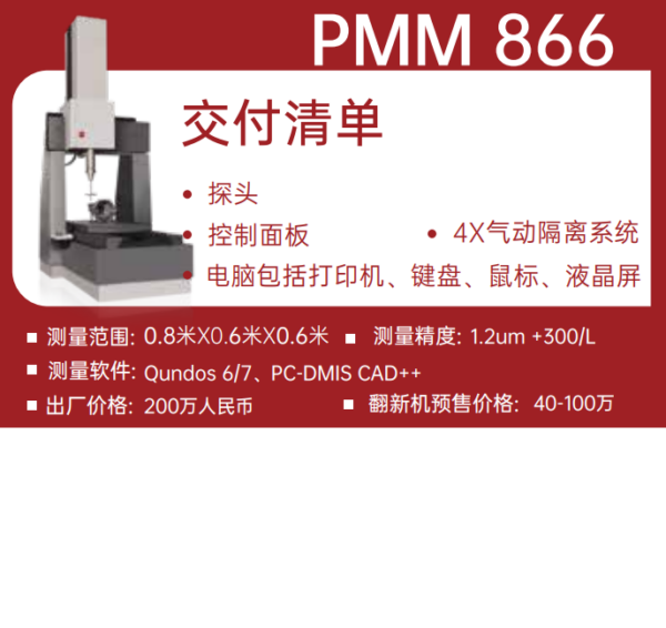 海克斯康800x600x600三坐标测量仪德国原装Leitz PMM 866 1.0um+L/400